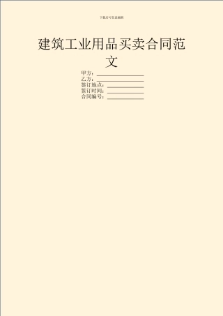 建筑工业用品买卖合同范文