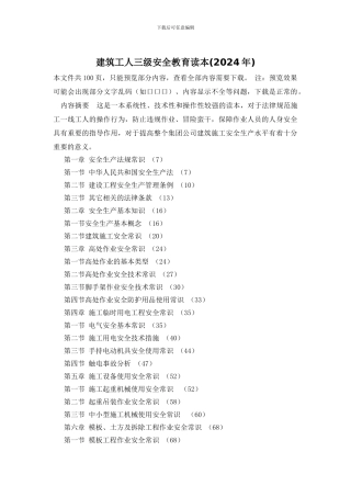 建筑工人三级安全教育读本