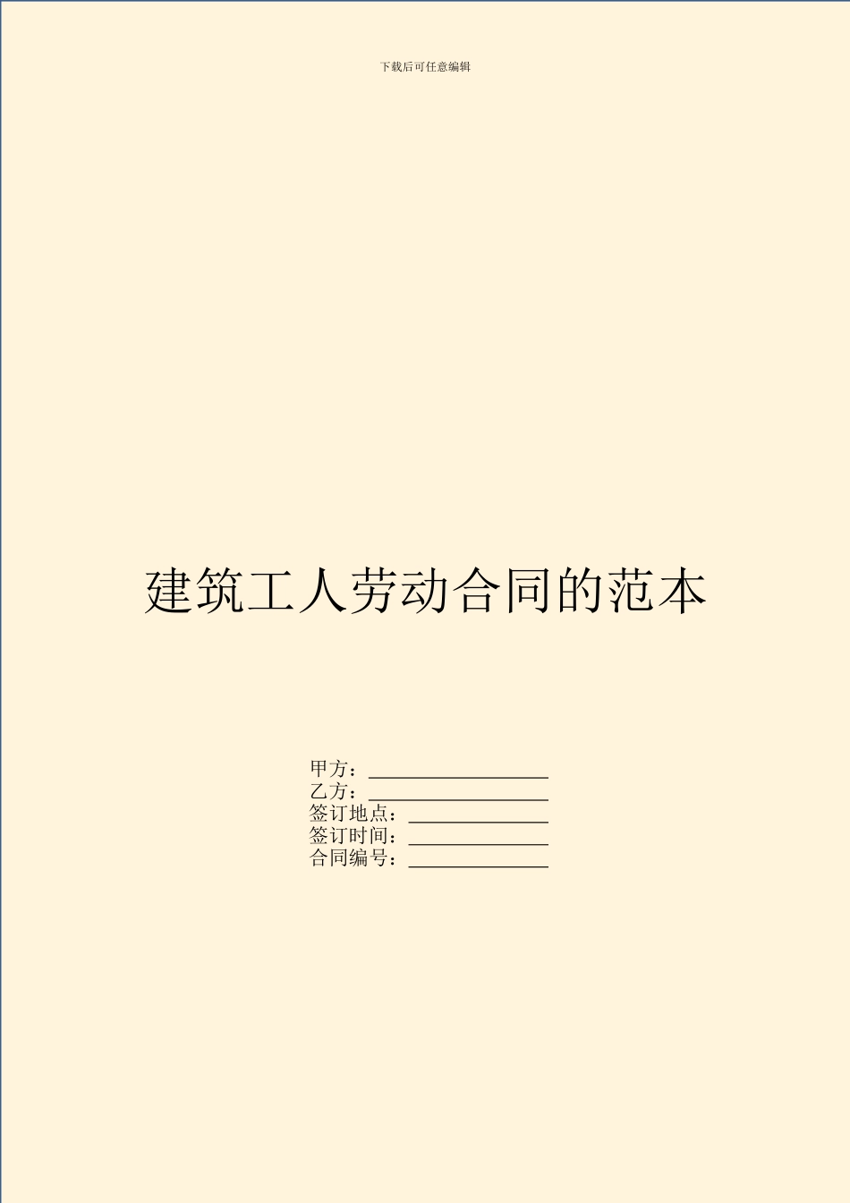 建筑工人劳动合同的范本_第1页