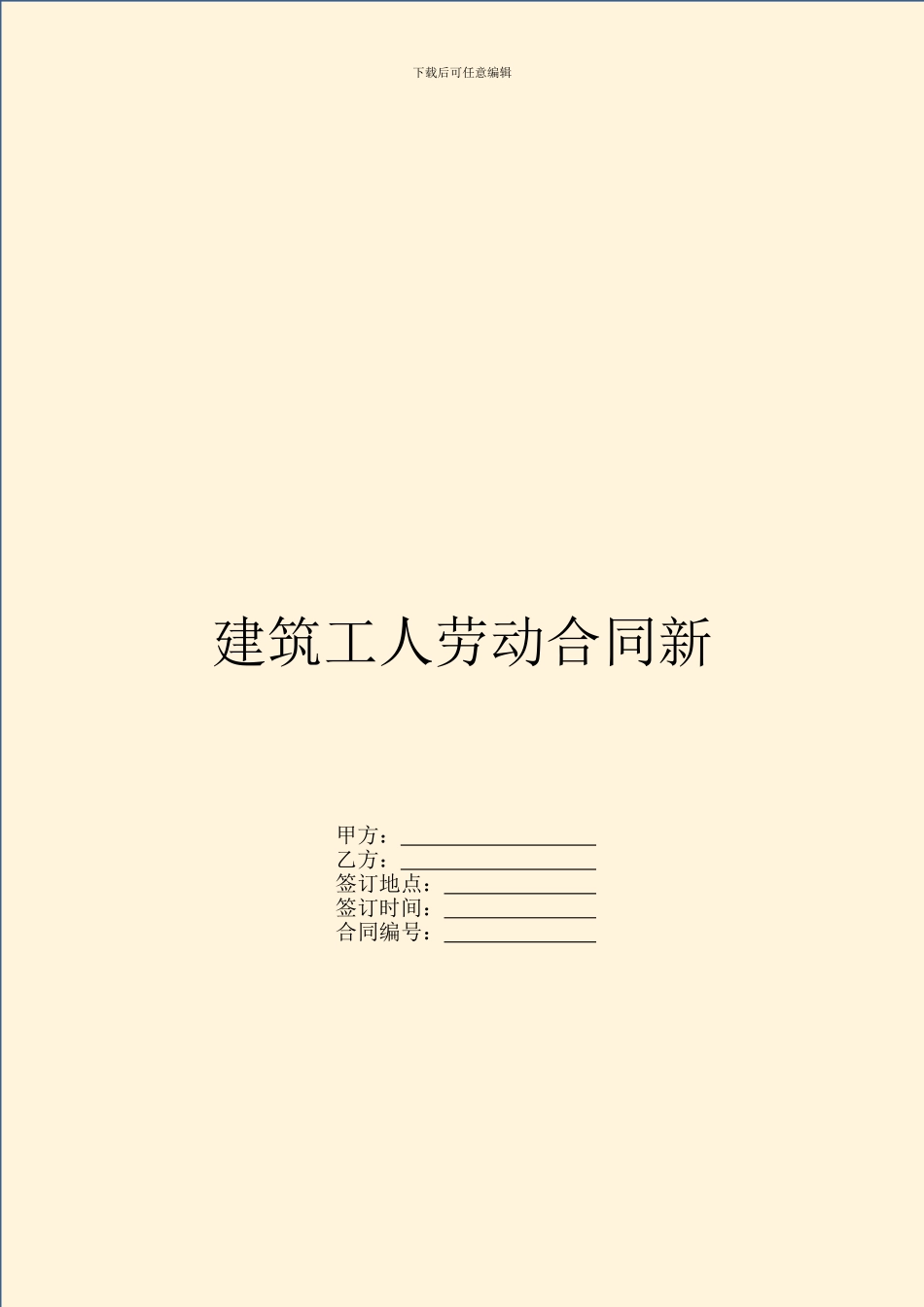 建筑工人劳动合同新_第1页