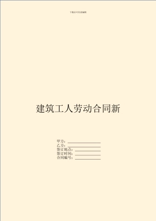 建筑工人劳动合同新