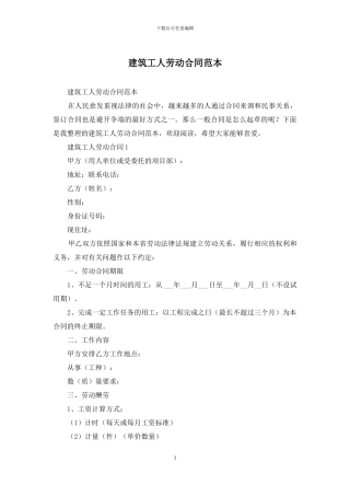 建筑工人劳动合同范本