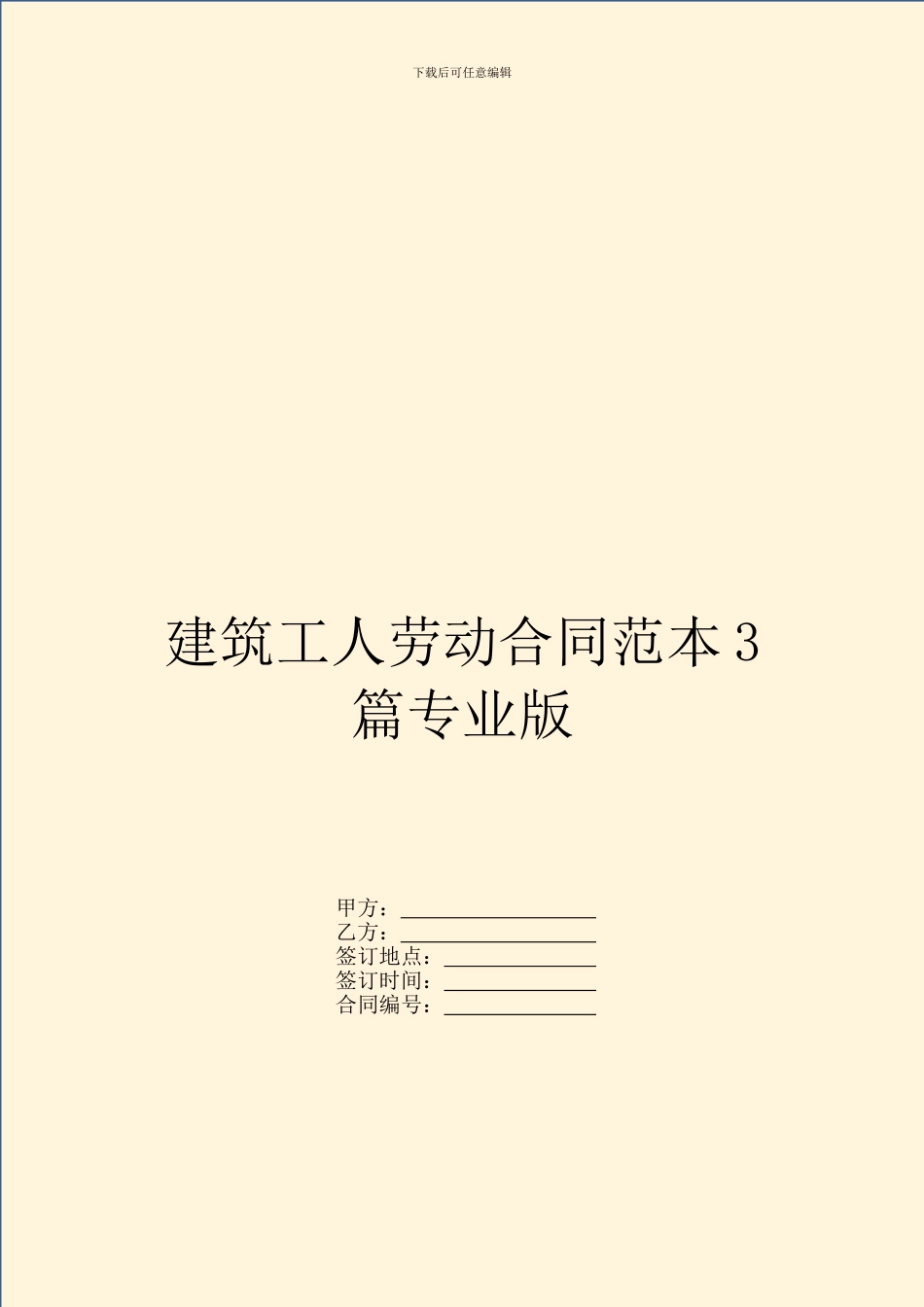 建筑工人劳动合同范本3篇专业版_第1页