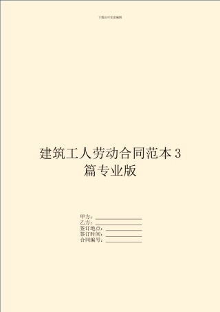 建筑工人劳动合同范本3篇专业版