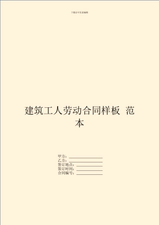 建筑工人劳动合同样板