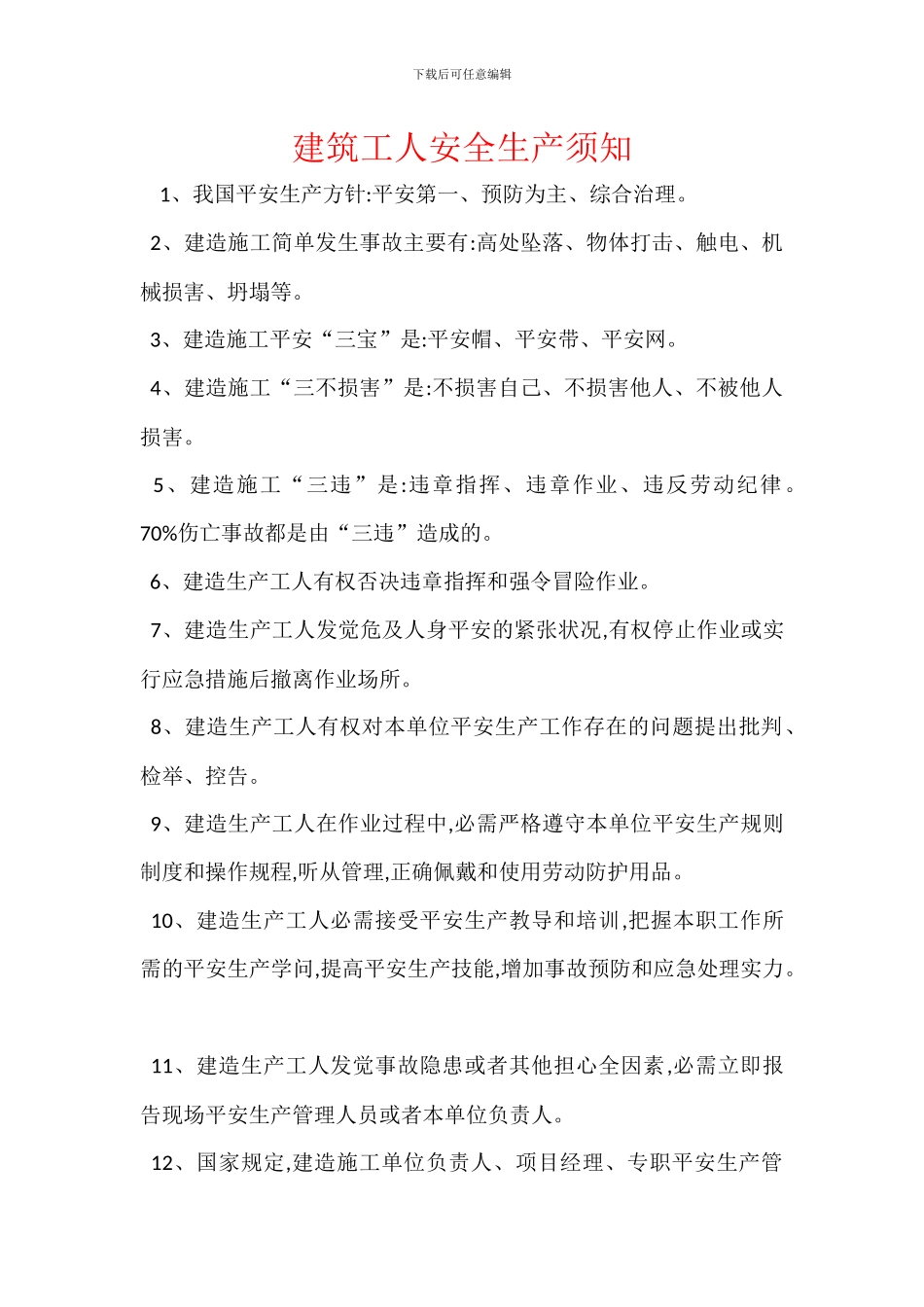 建筑工人安全生产须知_第1页