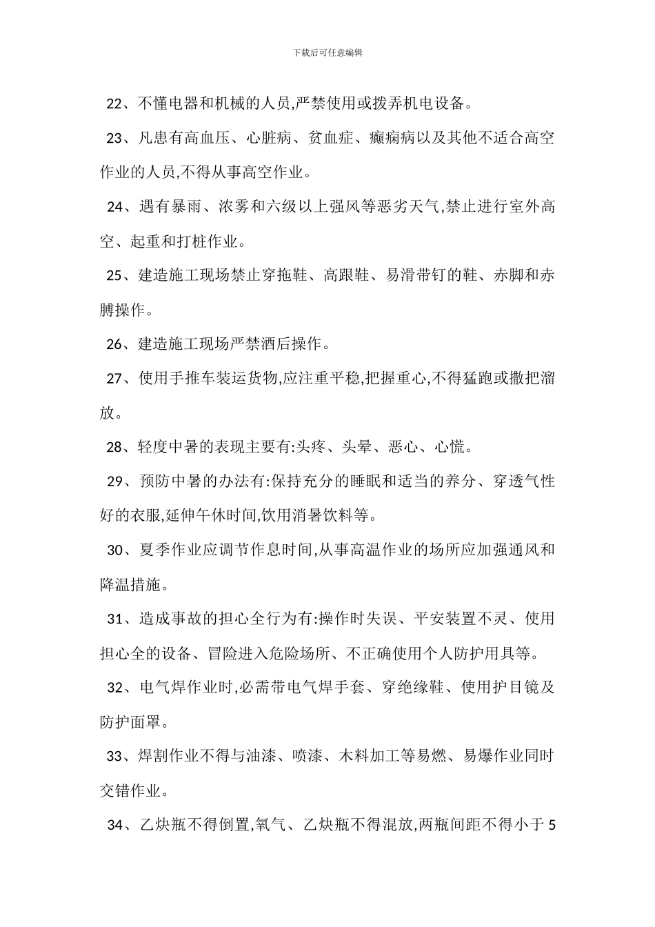 建筑工人安全生产须知_第3页