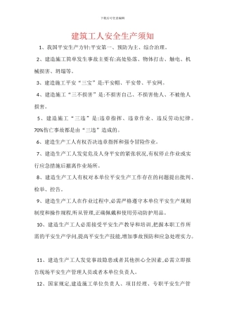 建筑工人安全生产须知