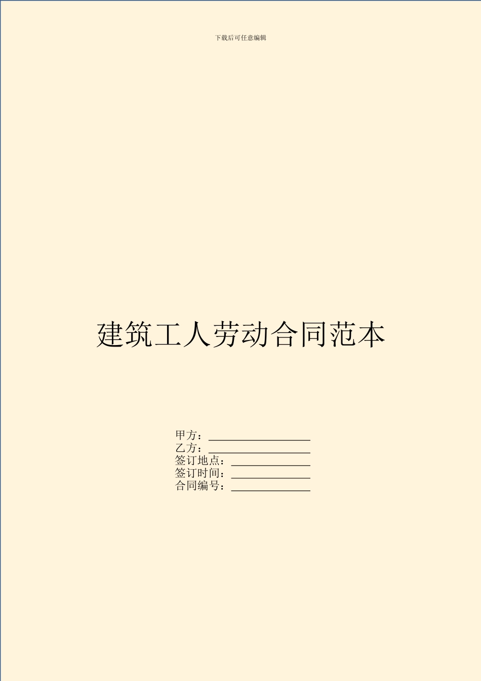 建筑工人劳动合同范本_第1页