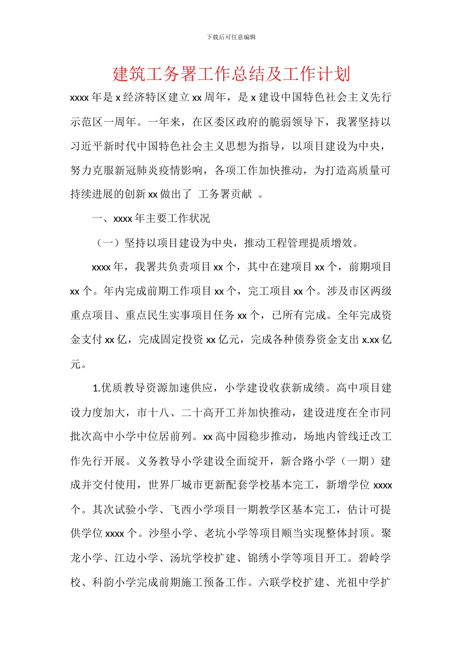 建筑工务署工作总结及工作计划_第1页