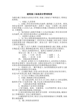 建筑工地保安管理制度