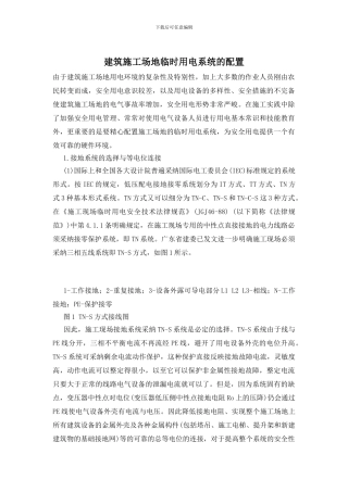 建筑工地临时用电系统的配置