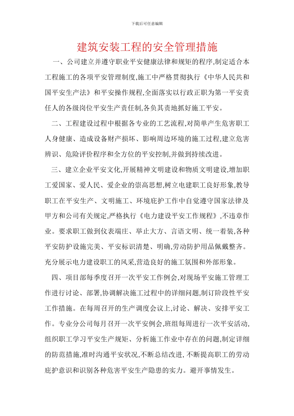 建筑安装工程的安全管理措施_第1页