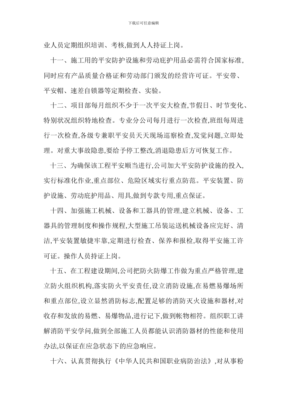 建筑安装工程的安全管理措施_第3页