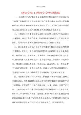 建筑安装工程的安全管理措施