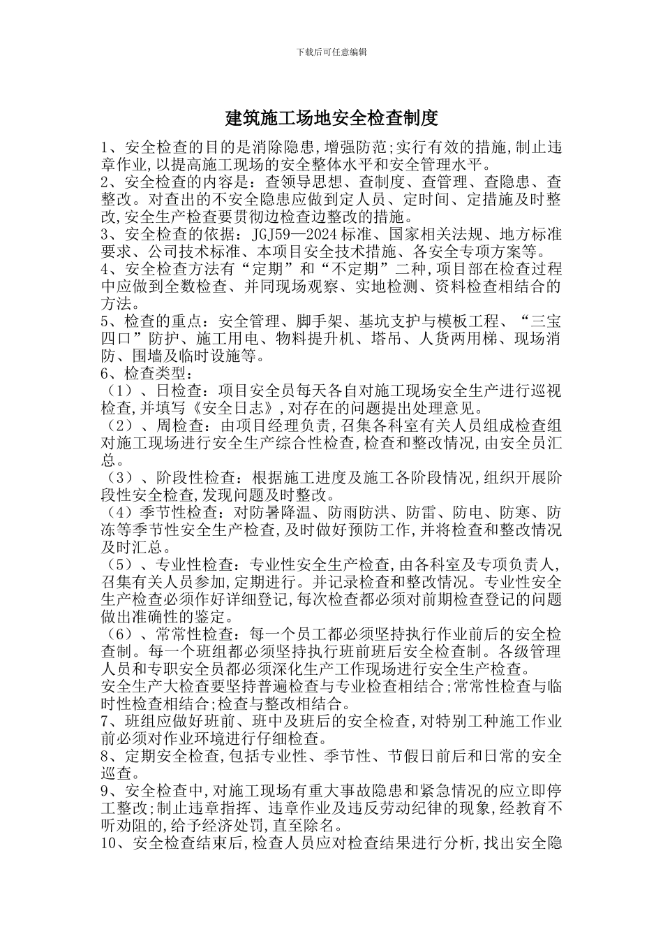 建筑工地安全检查制度_第1页