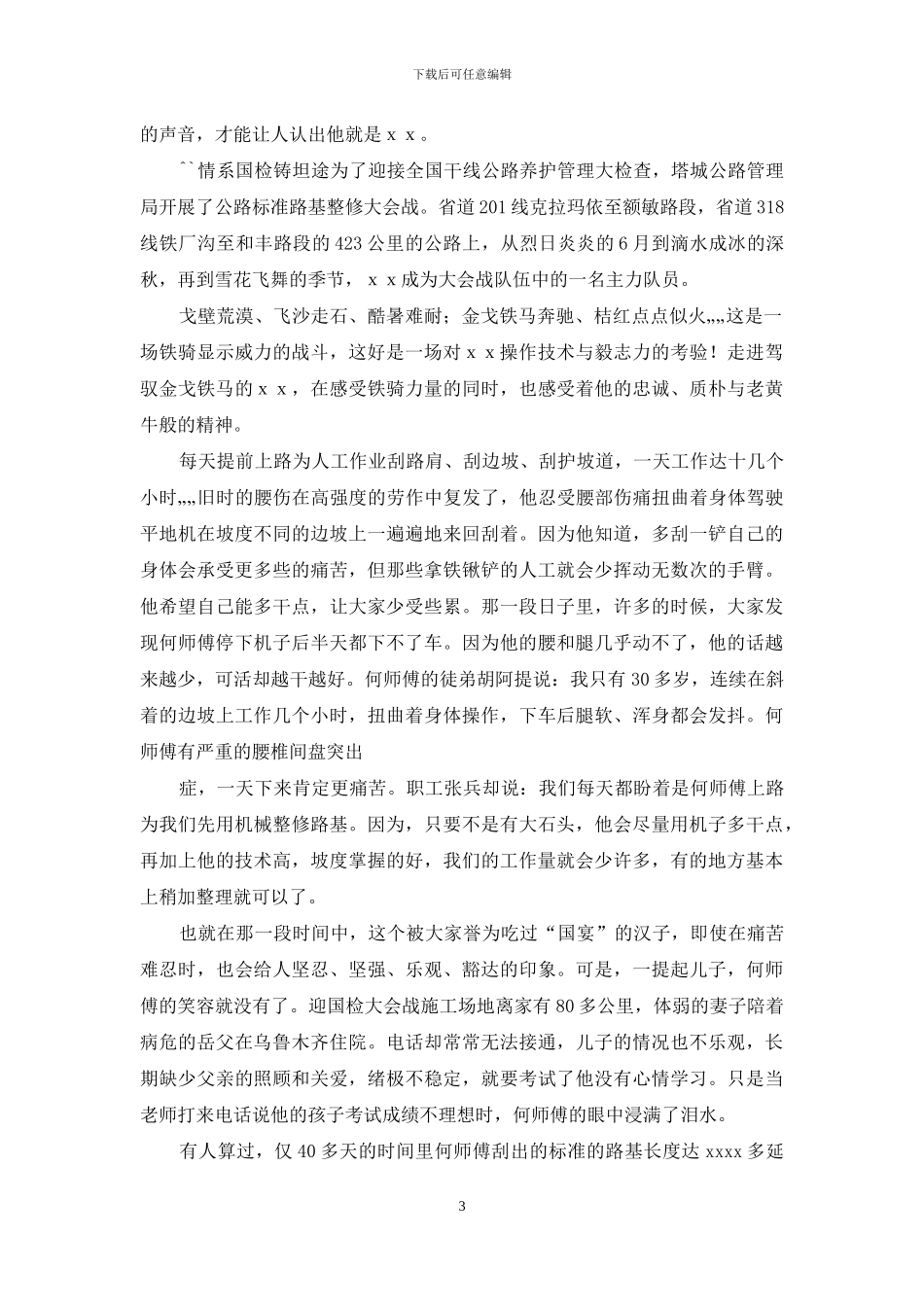 建筑工地劳动模范先进事迹材料_第3页