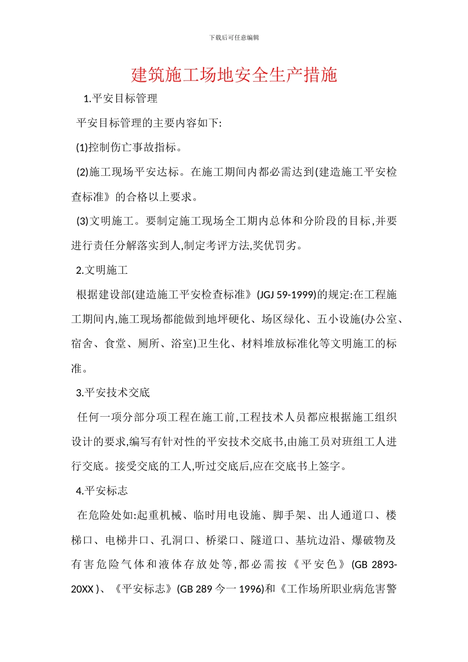 建筑工地安全生产措施_第1页