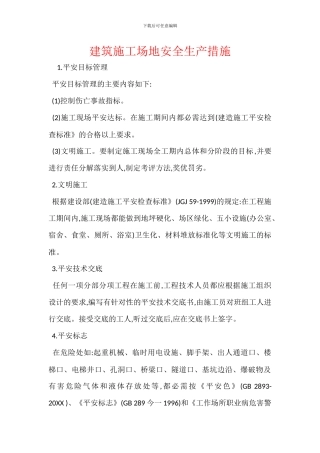 建筑工地安全生产措施
