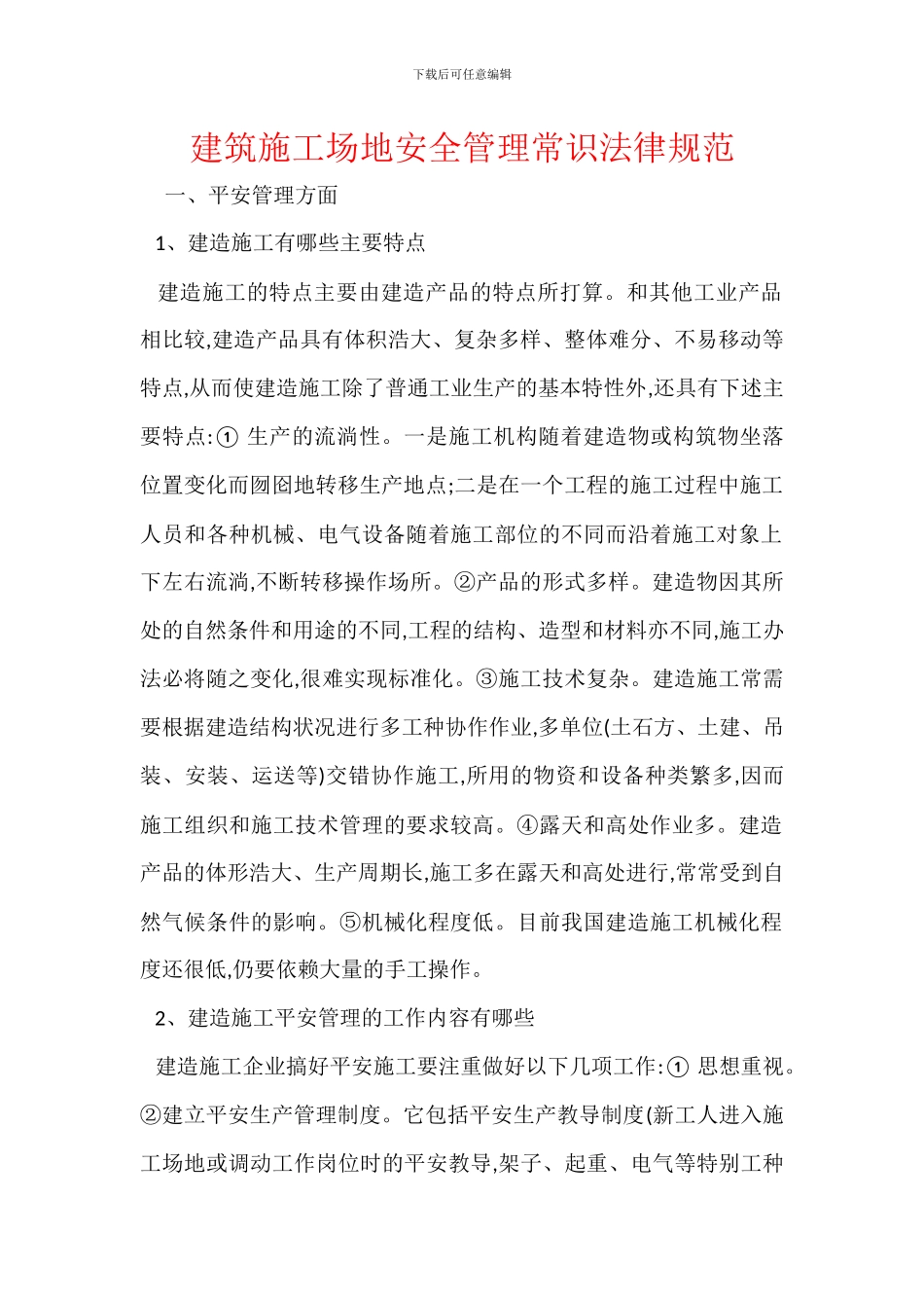 建筑工地安全管理常识规范_第1页