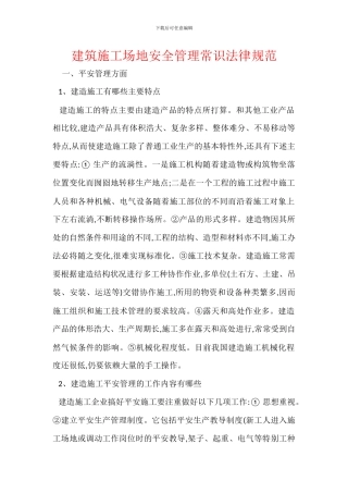 建筑工地安全管理常识规范