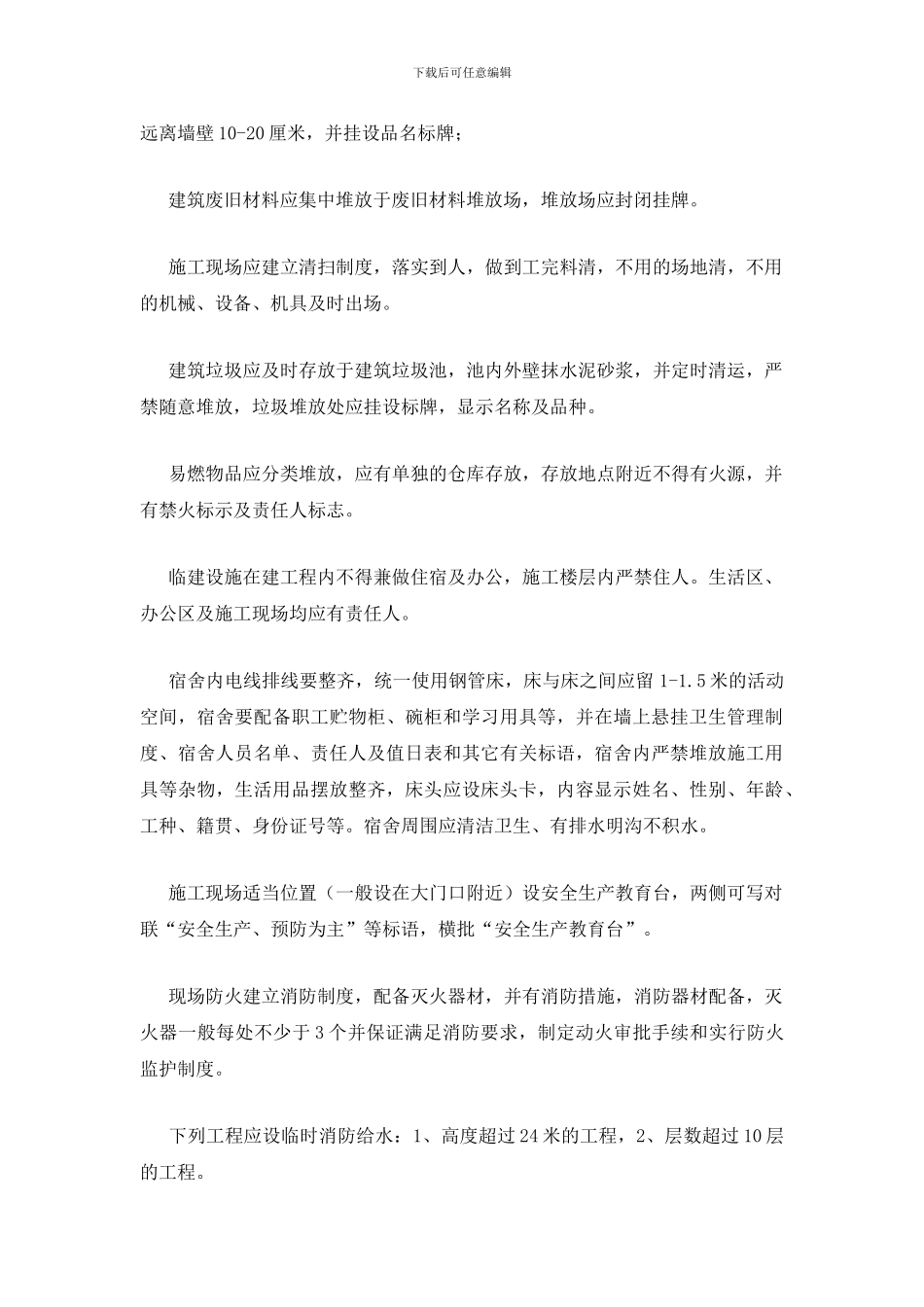 建筑工地安全生产检查要点_第2页