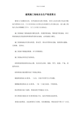 建筑工地安全生产检查要点