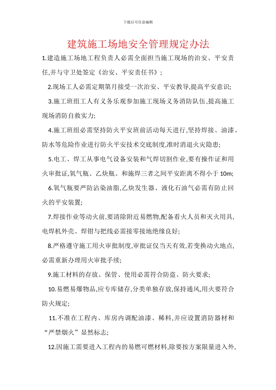 建筑工地安全管理规定办法_第1页