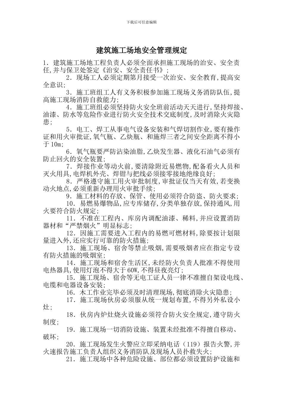 建筑工地安全管理规定_第1页