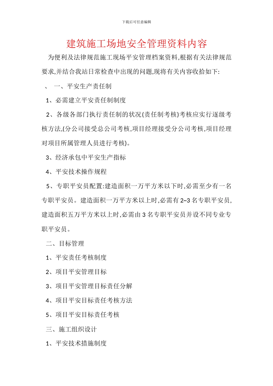 建筑工地安全管理资料内容_第1页