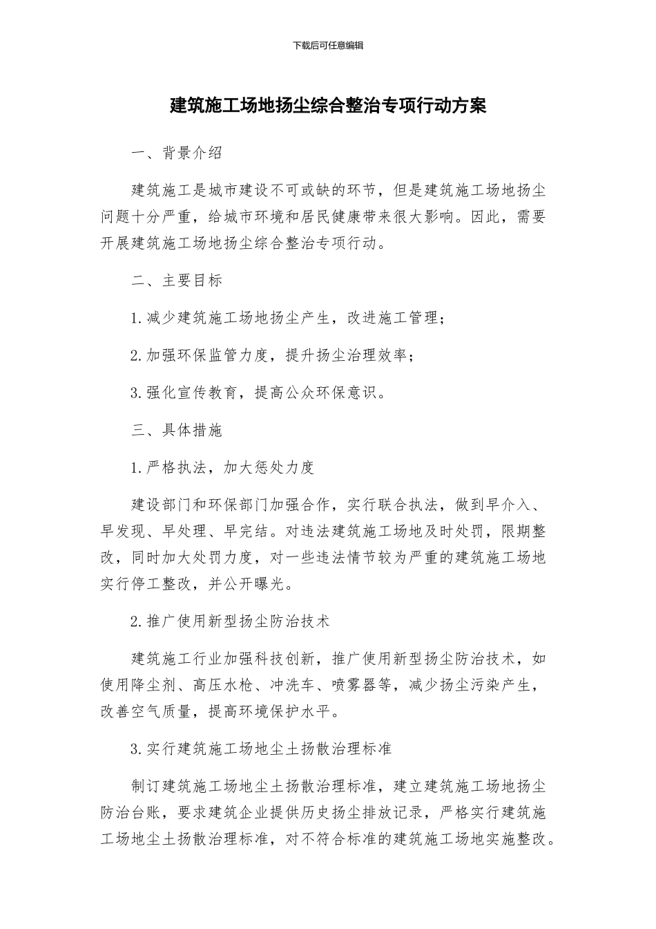 建筑工地扬尘综合整治专项行动方案_第1页