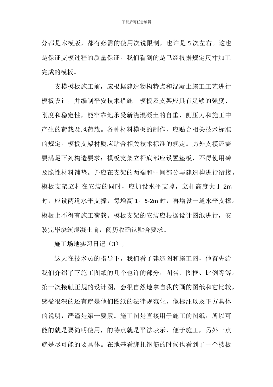 建筑工地施工实习日记范文模板_第2页