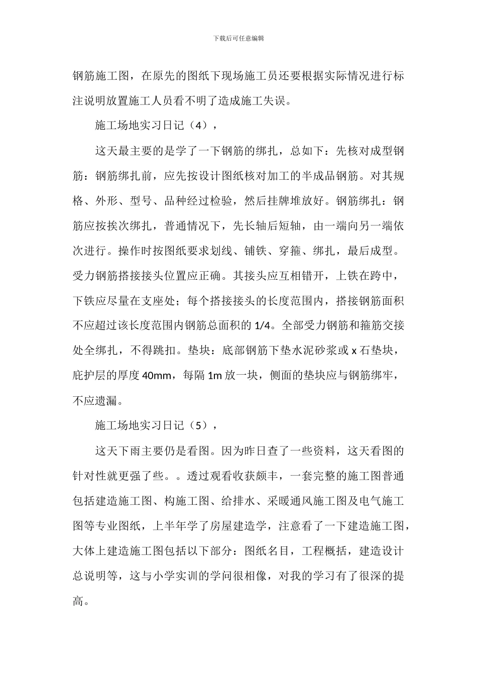 建筑工地施工实习日记范文模板_第3页