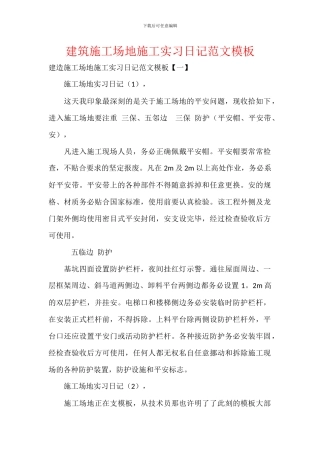 建筑工地施工实习日记范文模板