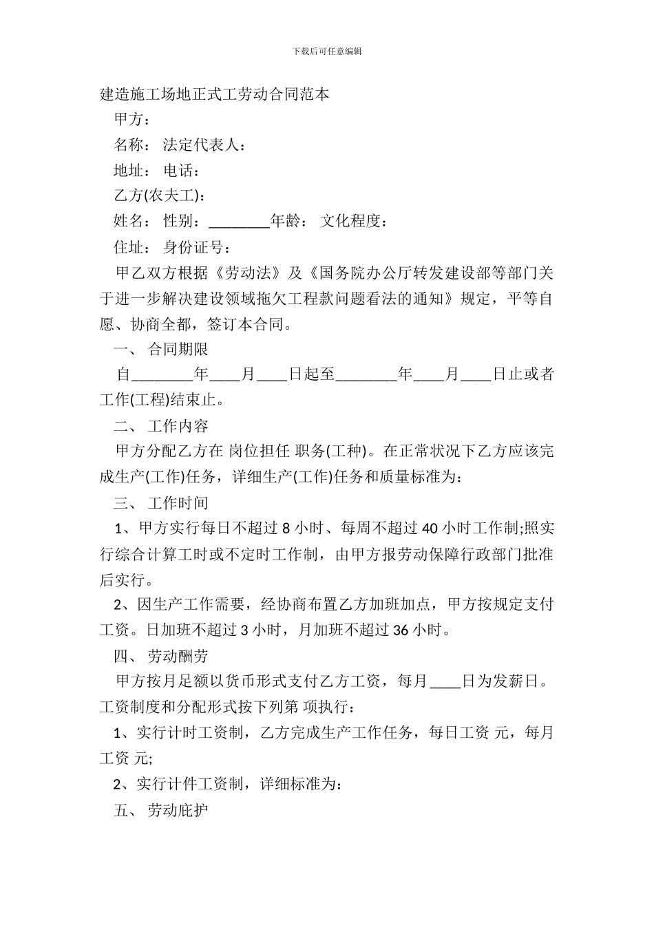 建筑工地正式工劳动合同范本_第2页