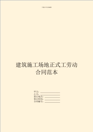 建筑工地正式工劳动合同范本