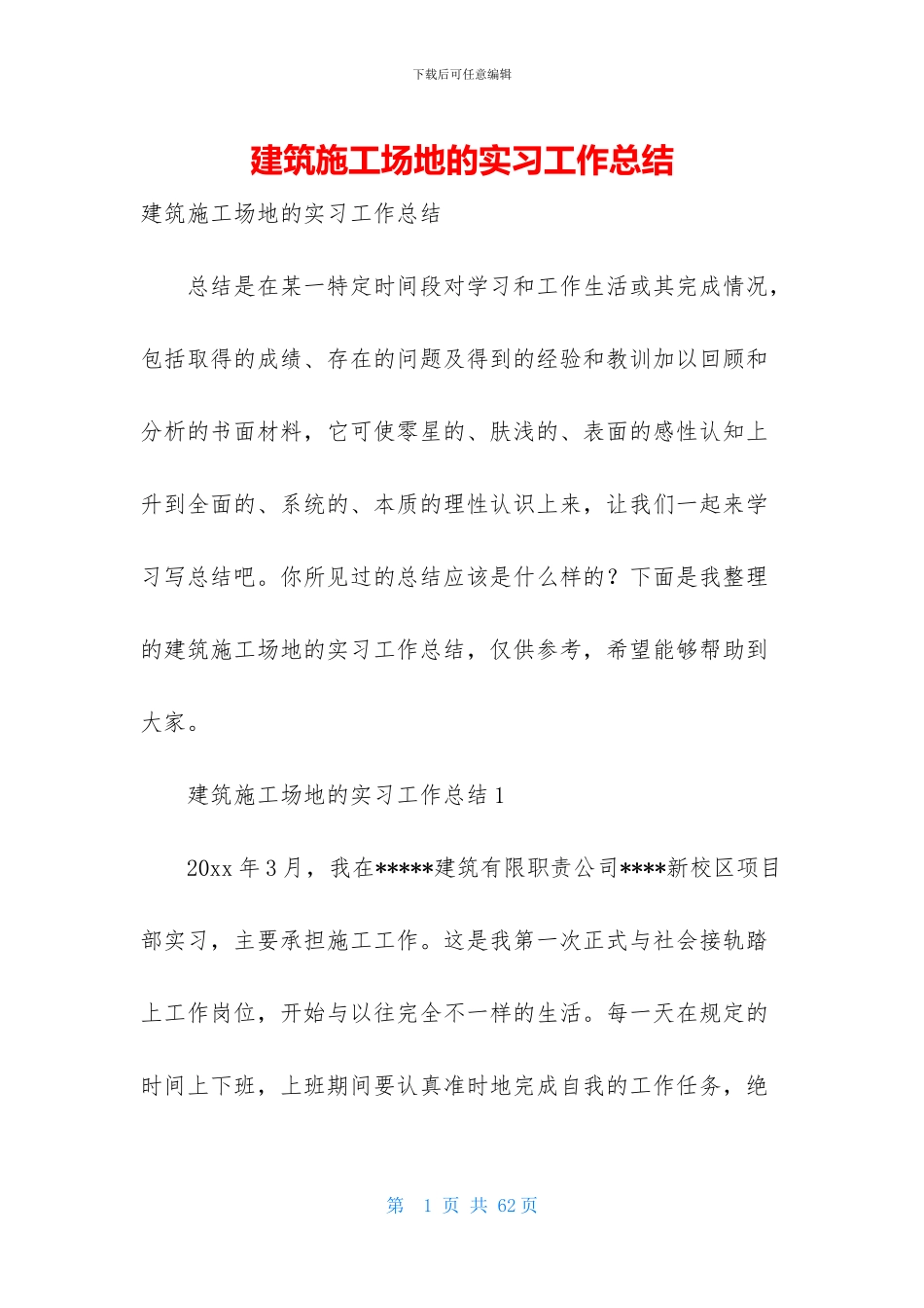 建筑工地的实习工作总结_第1页