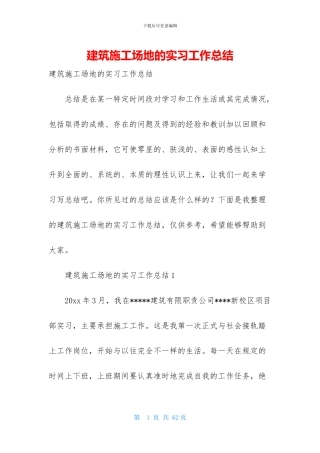 建筑工地的实习工作总结