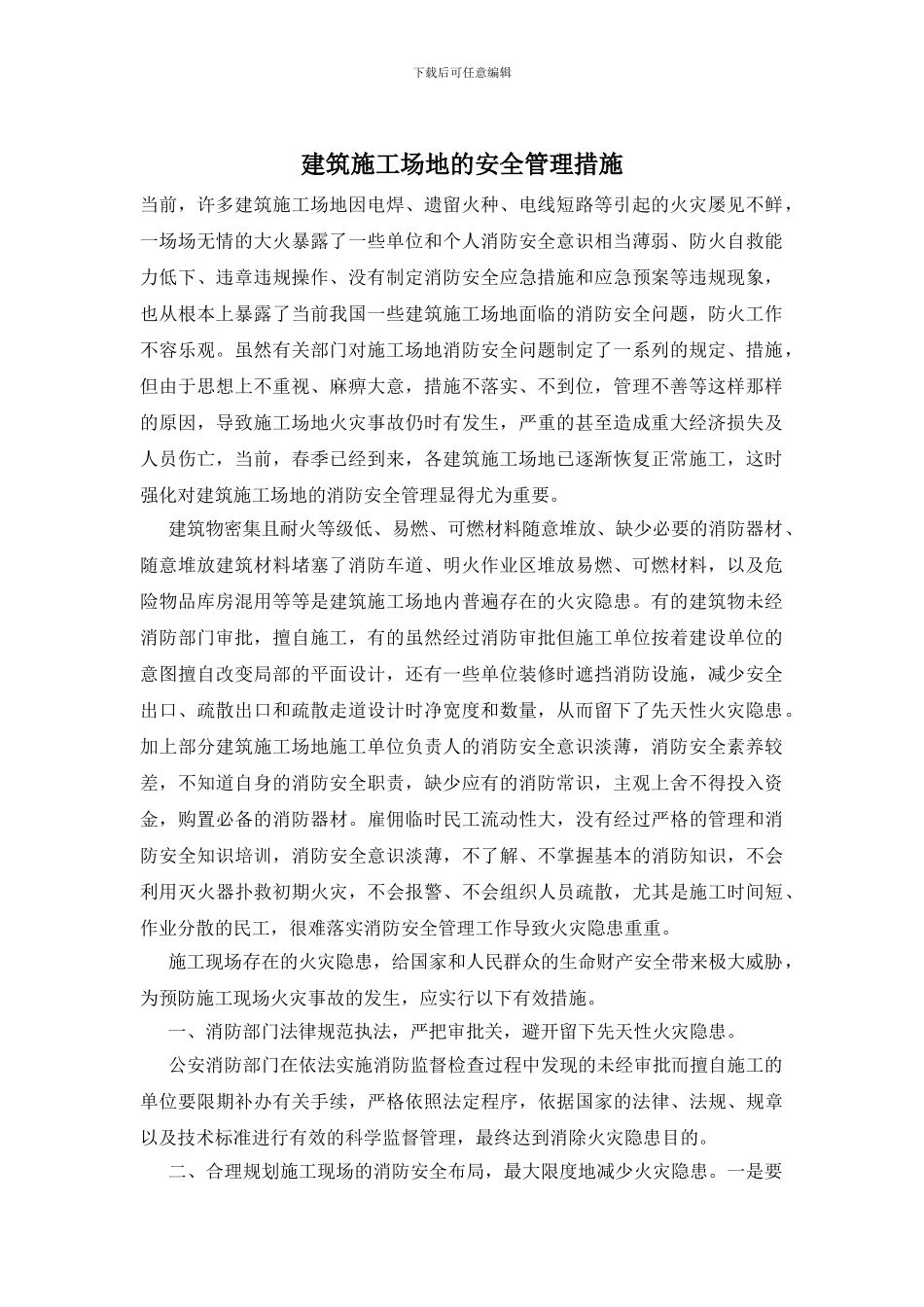 建筑工地的安全管理措施_第1页