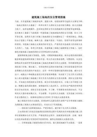 建筑工地的安全管理措施