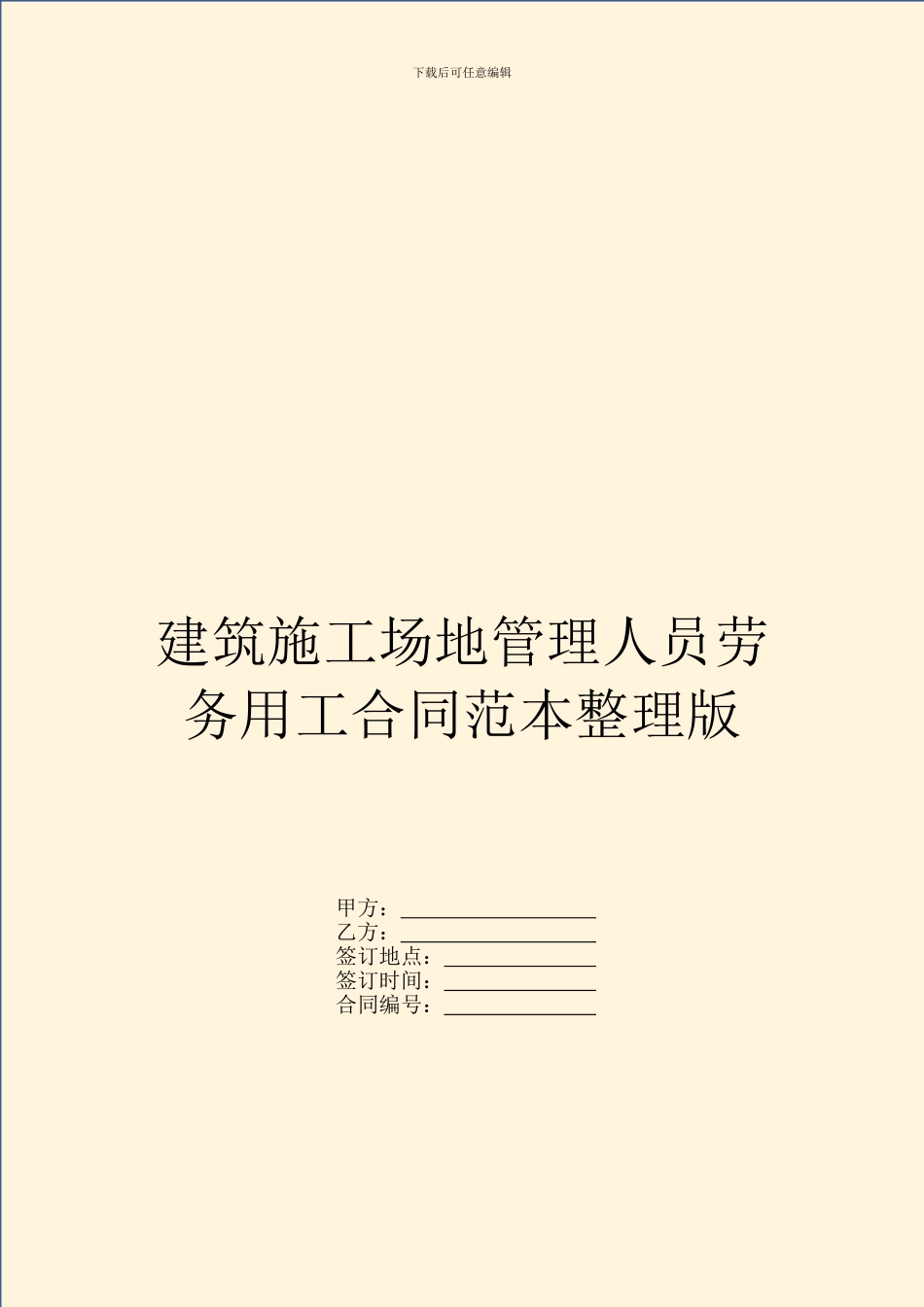 建筑工地管理人员劳务用工合同范本整理版_第1页