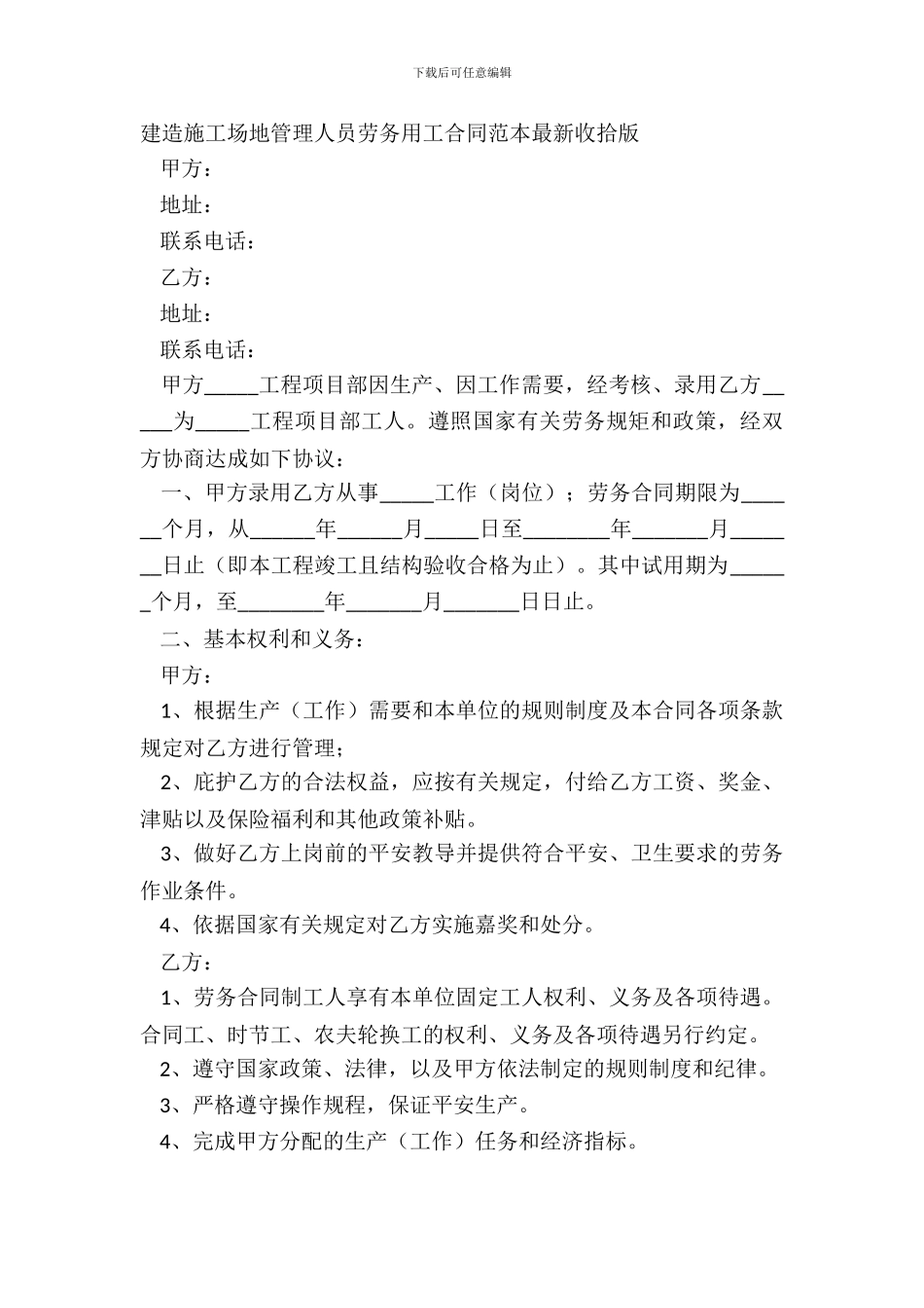 建筑工地管理人员劳务用工合同范本整理版_第2页