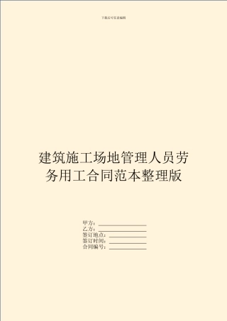 建筑工地管理人员劳务用工合同范本整理版