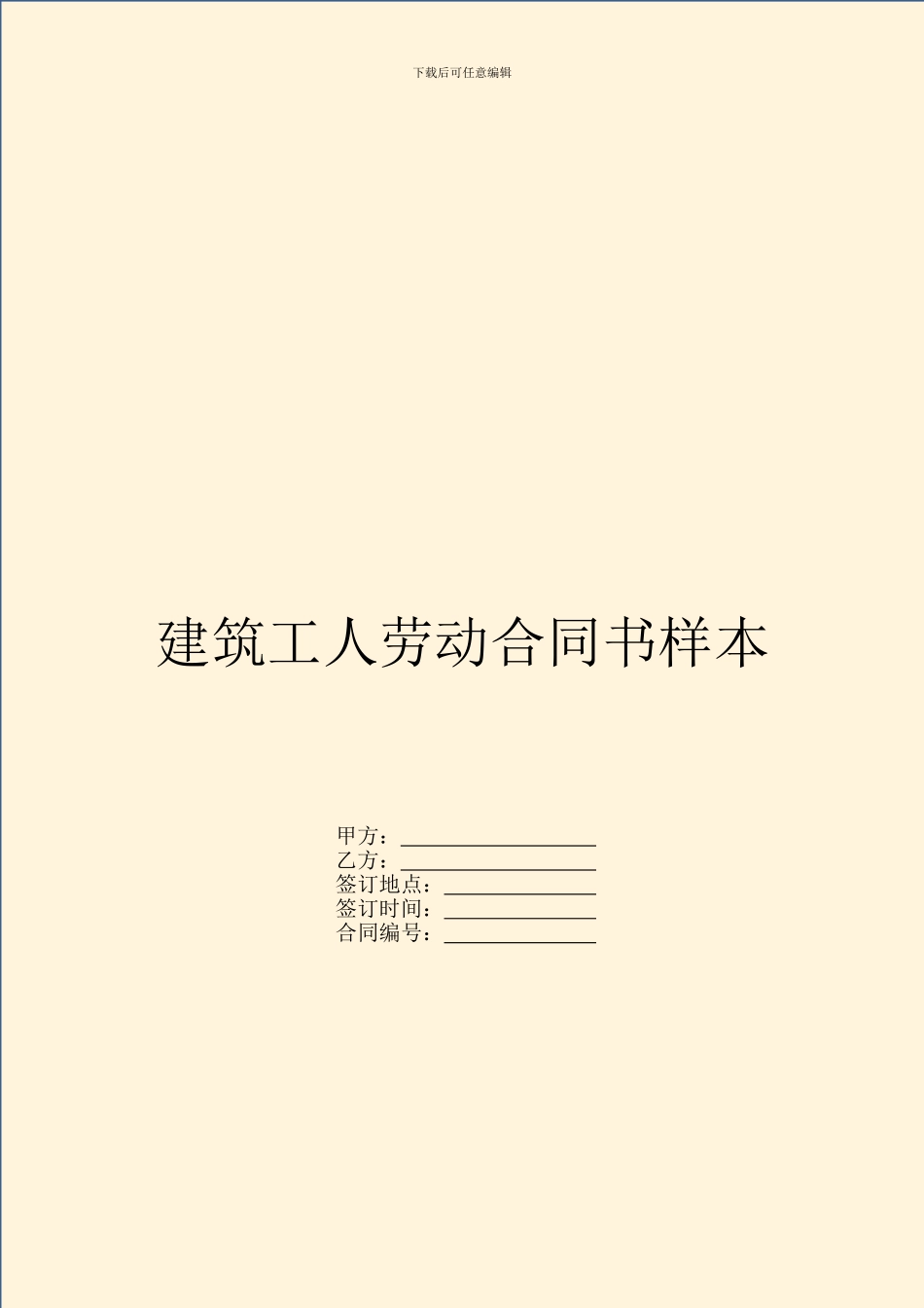 建筑工人劳动合同书样本_第1页