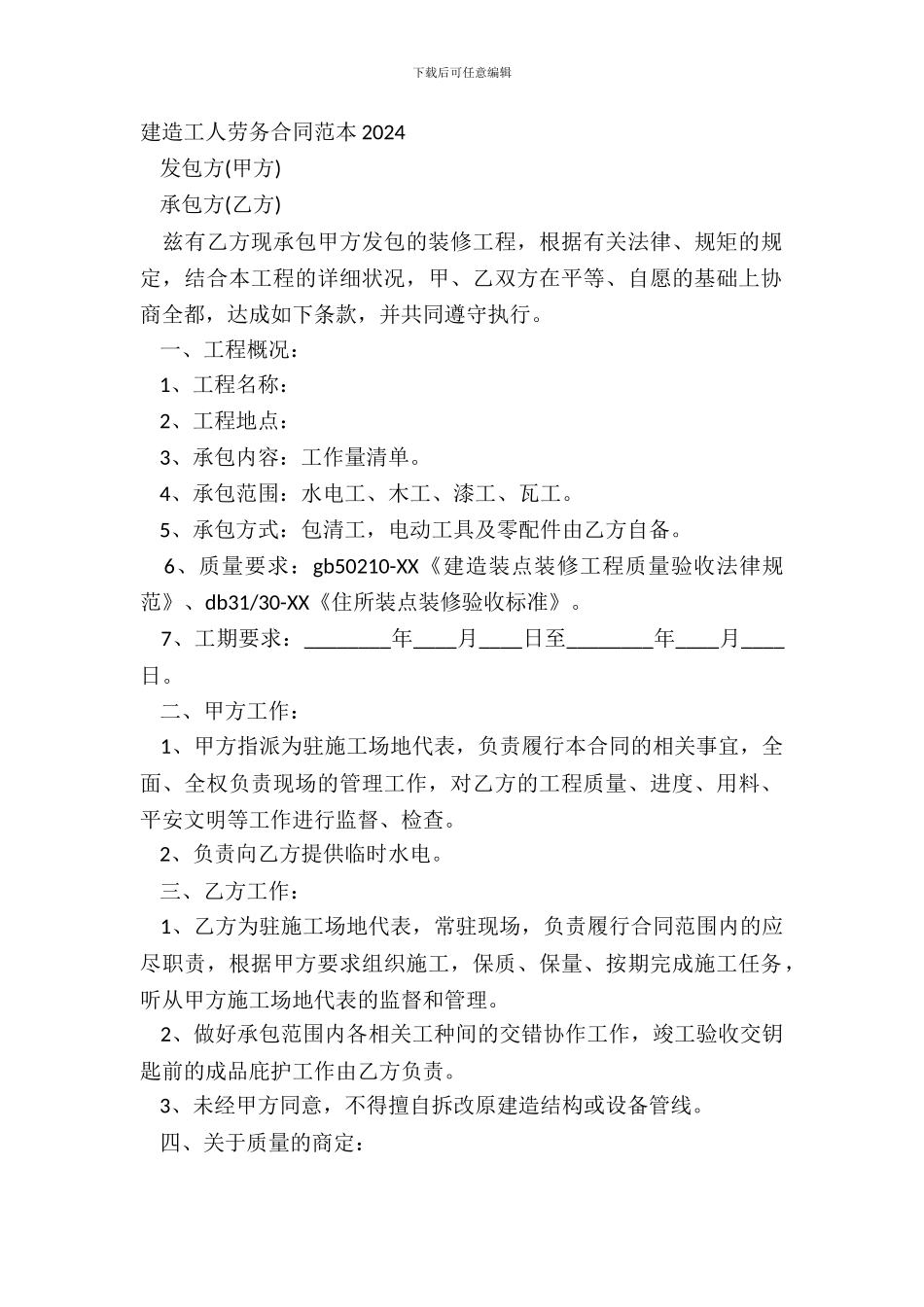 建筑工人劳务合同范本20XX_第2页