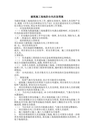 建筑工地防台风应急预案