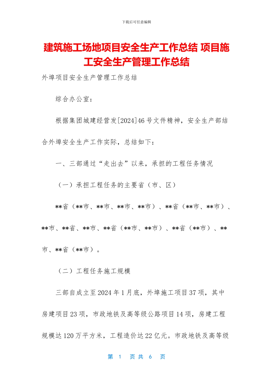 建筑工地项目安全生产工作总结_第1页