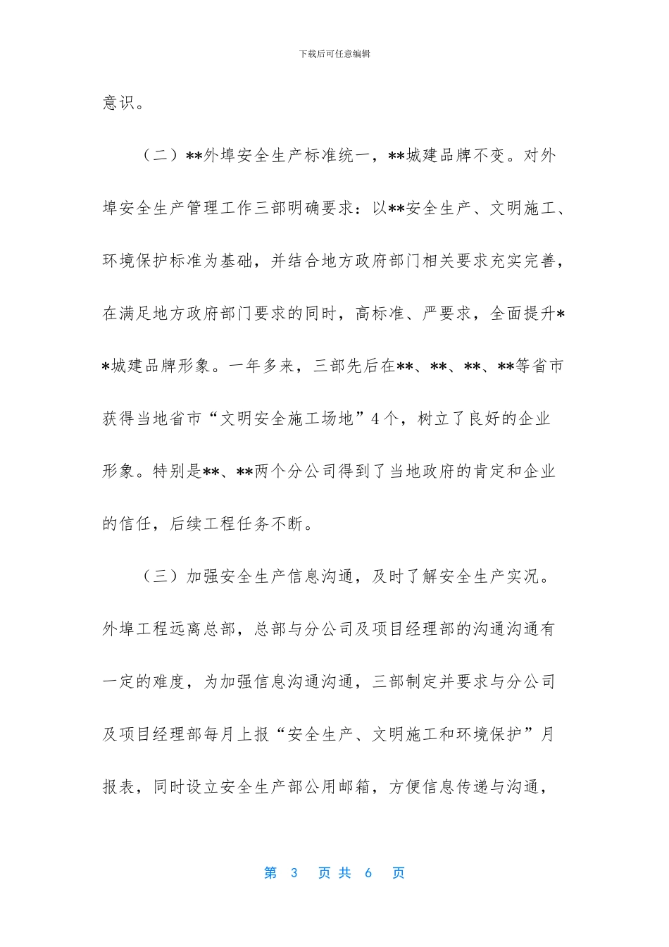 建筑工地项目安全生产工作总结_第3页