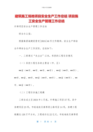 建筑工地项目安全生产工作总结