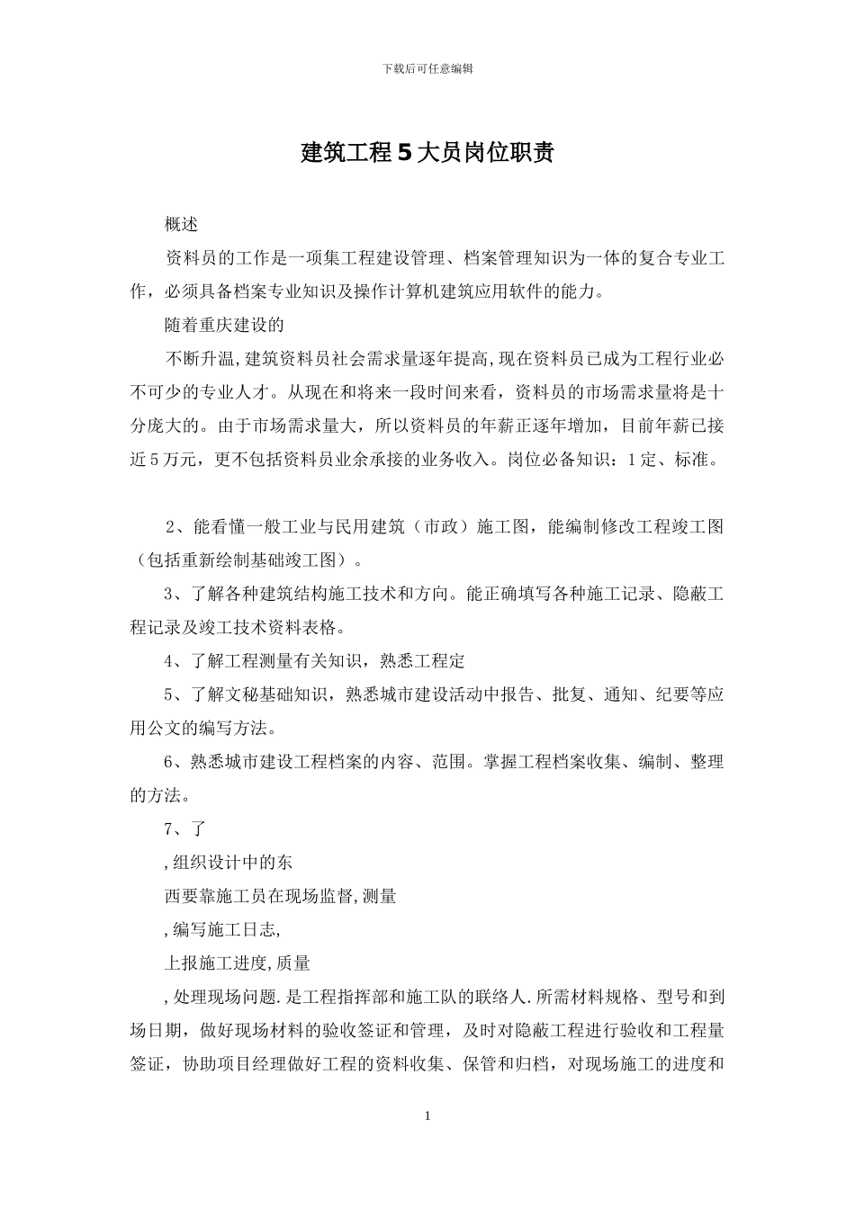 建筑工程5大员岗位职责_第1页